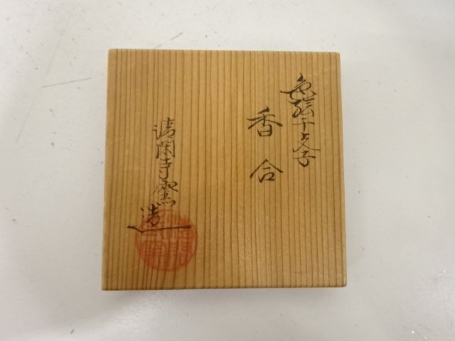  清閑寺窯造　色絵　干支子　香合